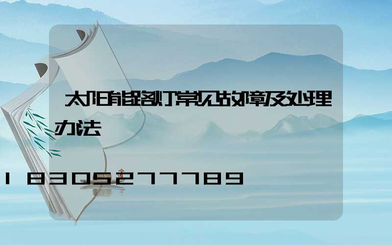 太阳能路灯常见故障及处理办法