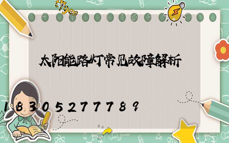 太阳能路灯常见故障解析
