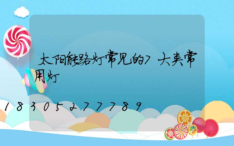 太阳能路灯常见的7大类常用灯