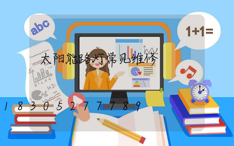 太阳能路灯常见维修
