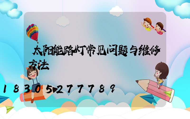 太阳能路灯常见问题与维修方法