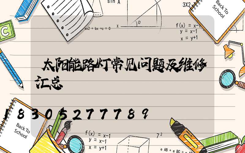 太阳能路灯常见问题及维修汇总