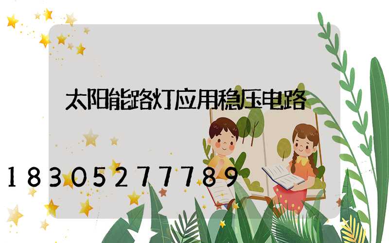 太阳能路灯应用稳压电路