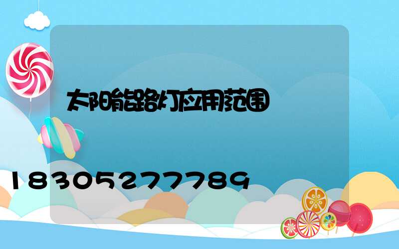 太阳能路灯应用范围
