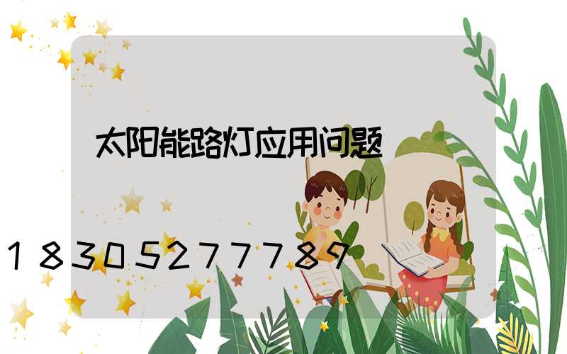太阳能路灯应用问题