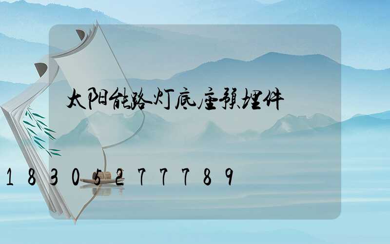太阳能路灯底座预埋件