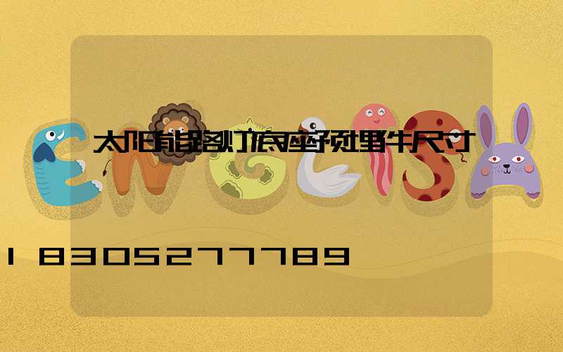 太阳能路灯底座预埋件尺寸