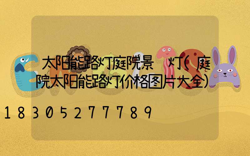 太阳能路灯庭院景观灯(庭院太阳能路灯价格图片大全)