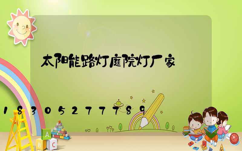 太阳能路灯庭院灯厂家
