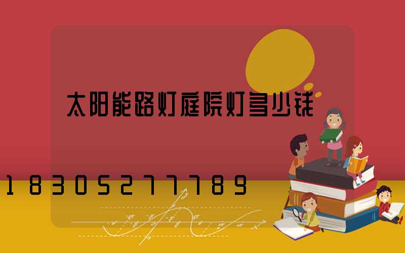 太阳能路灯庭院灯多少钱