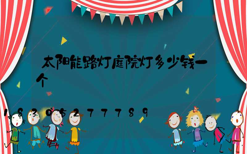 太阳能路灯庭院灯多少钱一个
