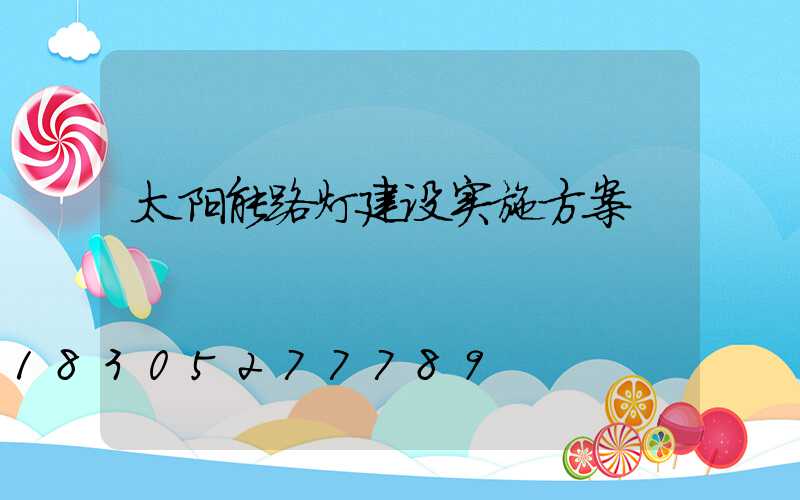 太阳能路灯建设实施方案