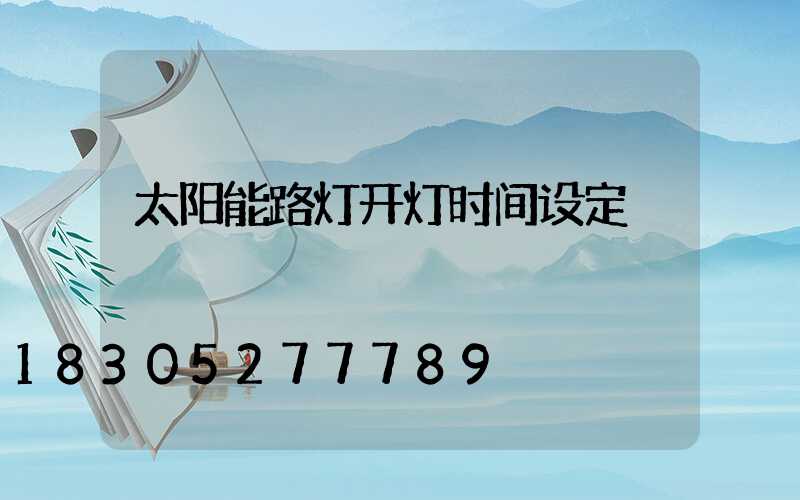 太阳能路灯开灯时间设定