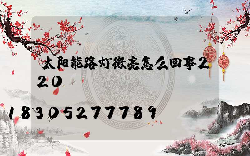 太阳能路灯微亮怎么回事220v