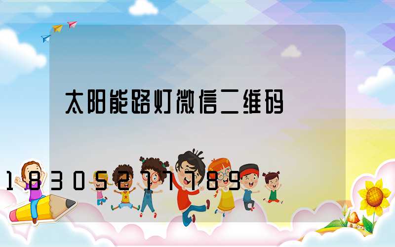 太阳能路灯微信二维码