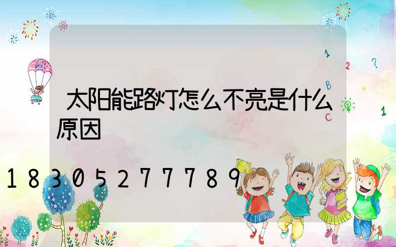 太阳能路灯怎么不亮是什么原因