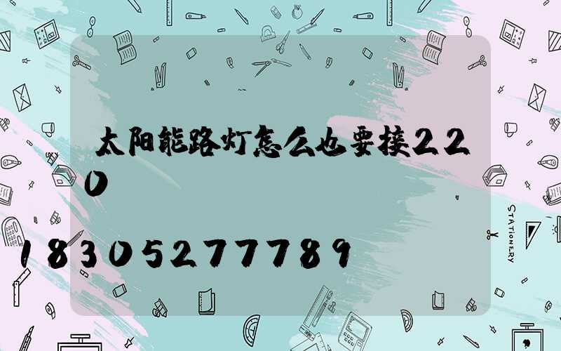 太阳能路灯怎么也要接220