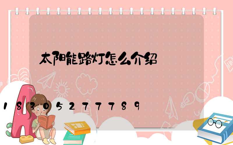 太阳能路灯怎么介绍