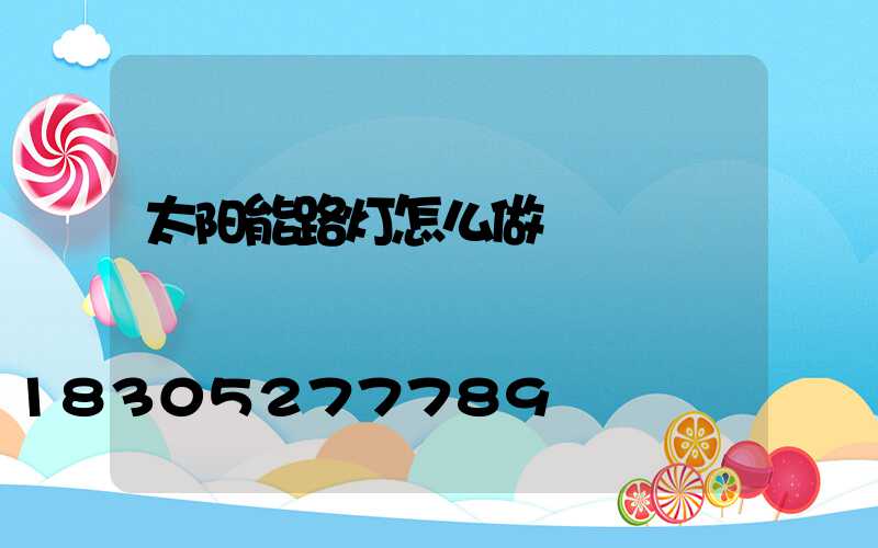 太阳能路灯怎么做