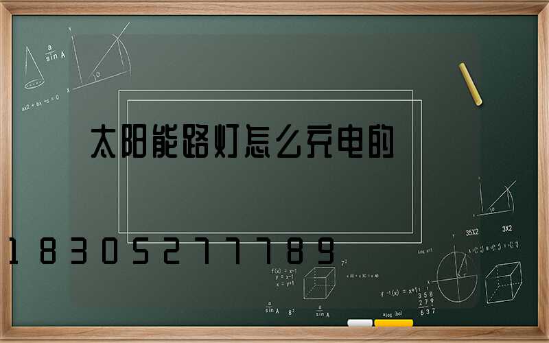 太阳能路灯怎么充电的