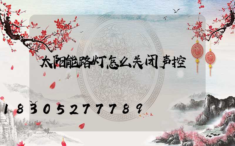 太阳能路灯怎么关闭声控