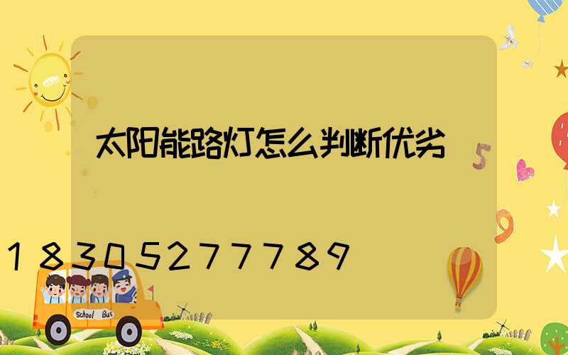 太阳能路灯怎么判断优劣