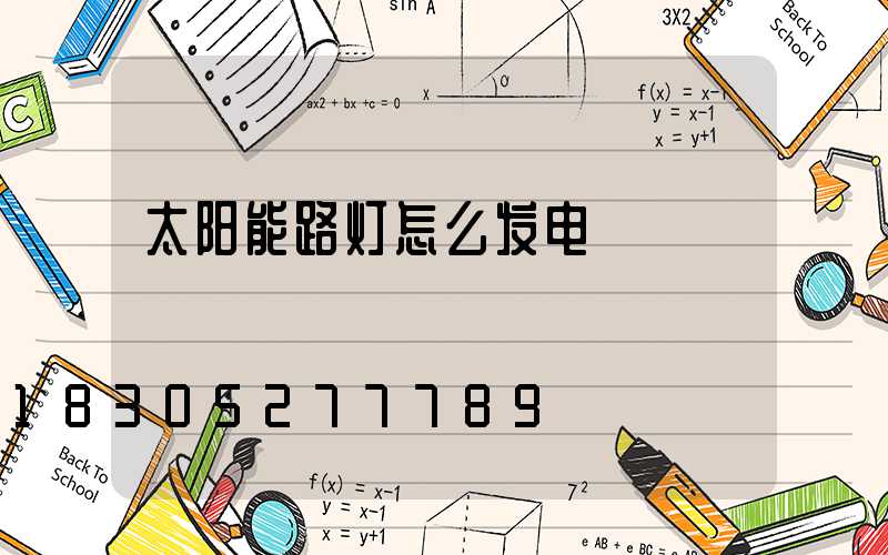 太阳能路灯怎么发电