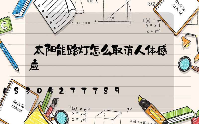 太阳能路灯怎么取消人体感应