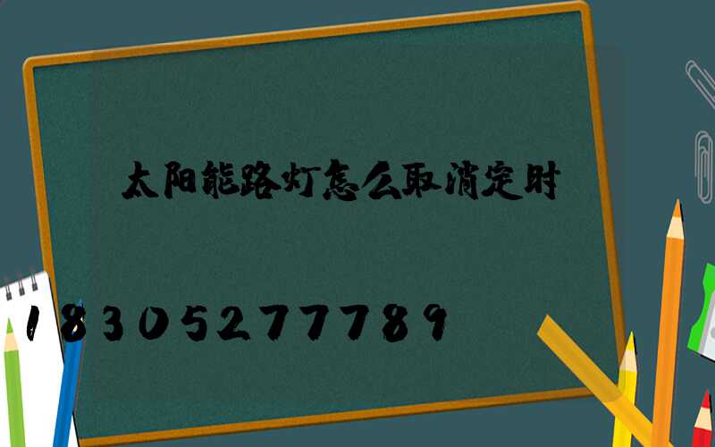 太阳能路灯怎么取消定时