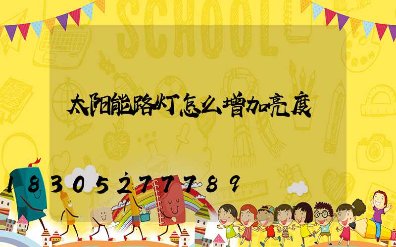 太阳能路灯怎么增加亮度