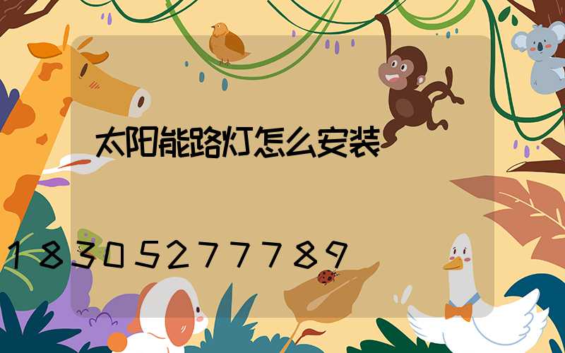 太阳能路灯怎么安装