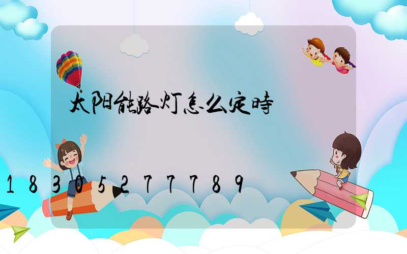 太阳能路灯怎么定时