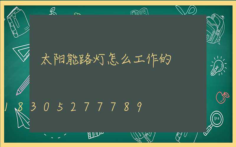 太阳能路灯怎么工作的