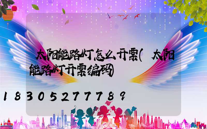 太阳能路灯怎么开票(太阳能路灯开票编码)