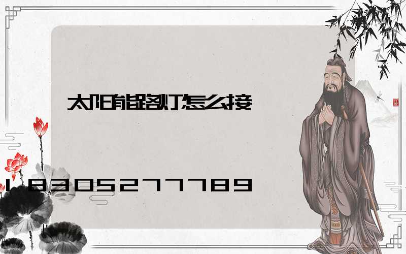 太阳能路灯怎么接