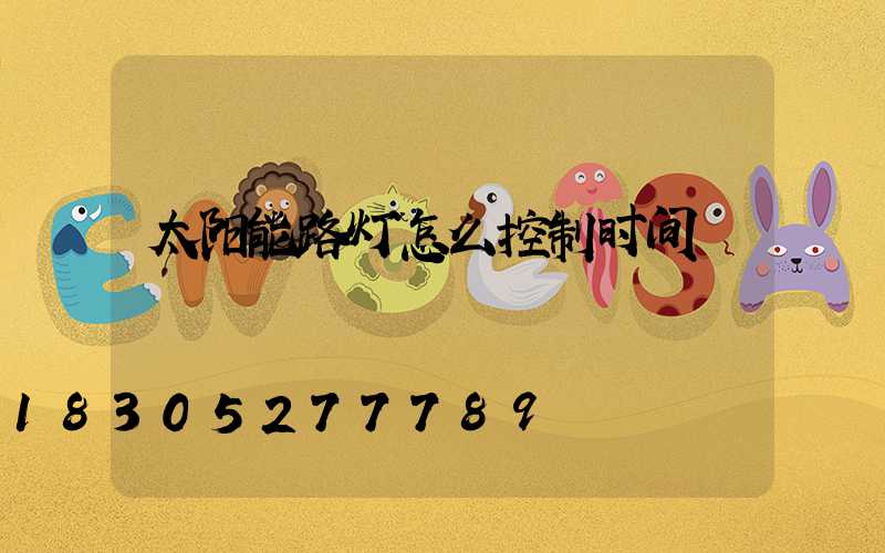 太阳能路灯怎么控制时间