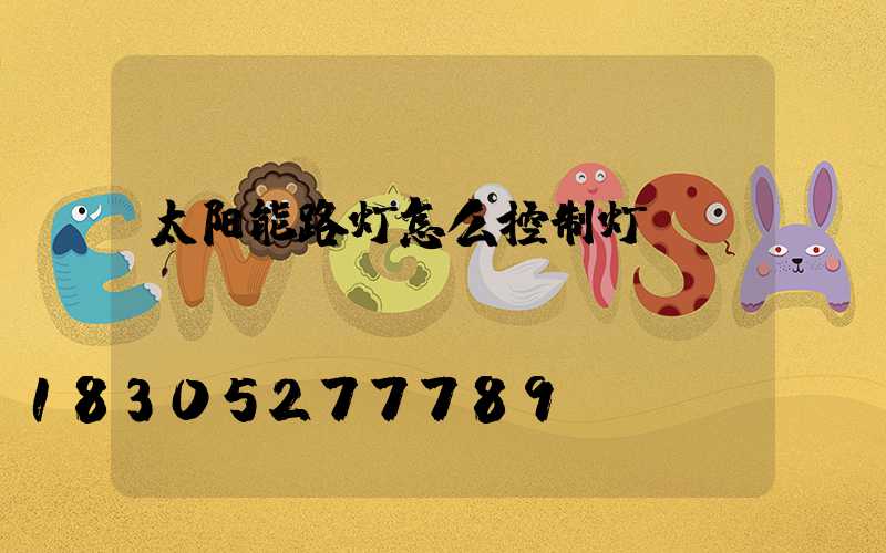 太阳能路灯怎么控制灯