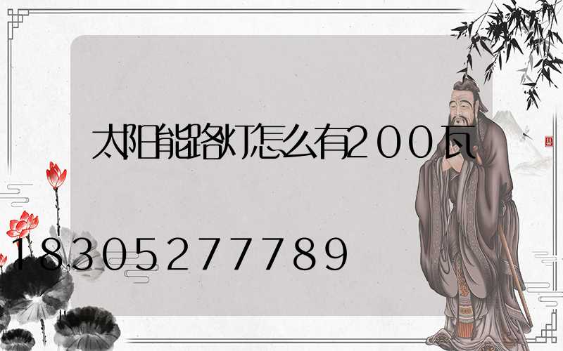 太阳能路灯怎么有200瓦