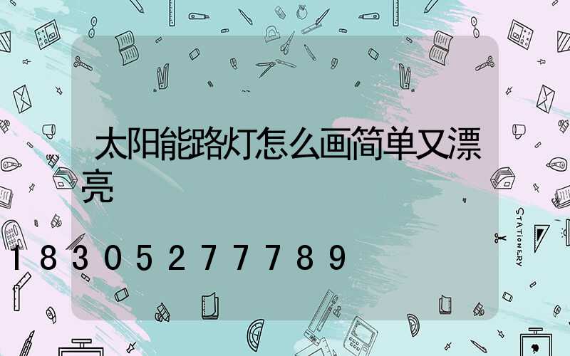 太阳能路灯怎么画简单又漂亮