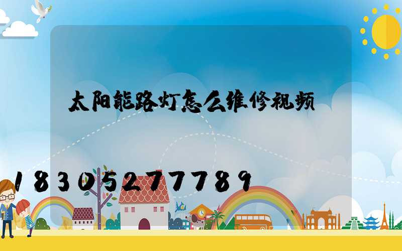 太阳能路灯怎么维修视频