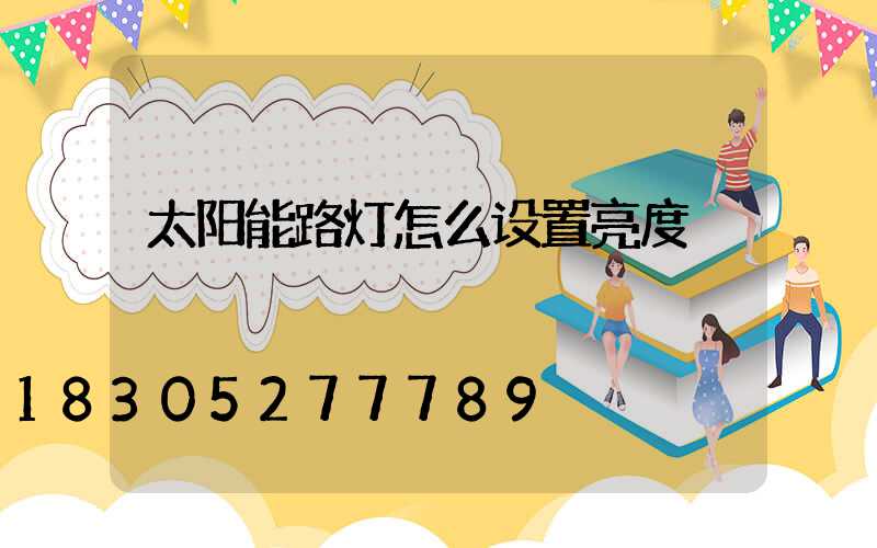 太阳能路灯怎么设置亮度