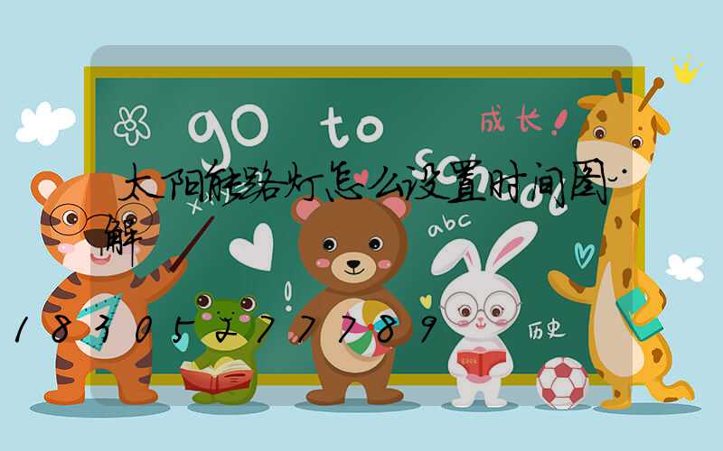 太阳能路灯怎么设置时间图解