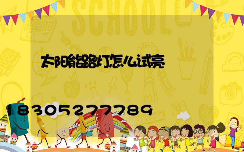 太阳能路灯怎么试亮