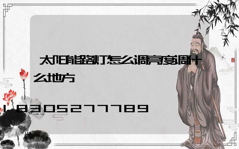 太阳能路灯怎么调亮度调什么地方