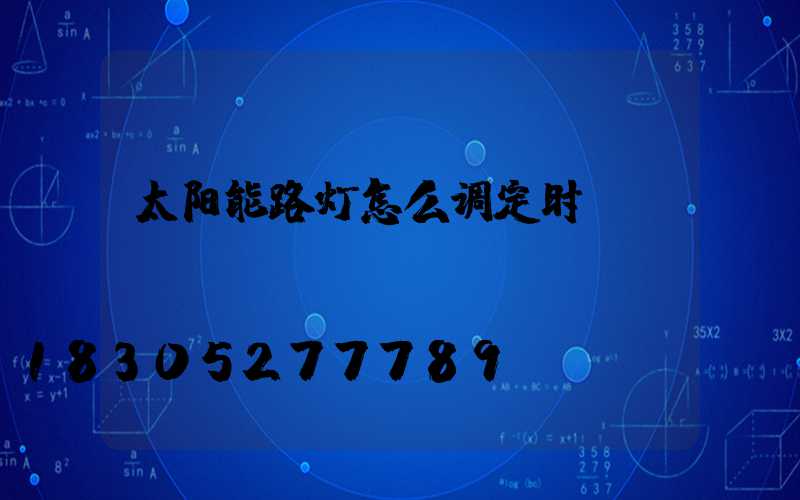 太阳能路灯怎么调定时
