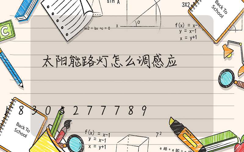 太阳能路灯怎么调感应