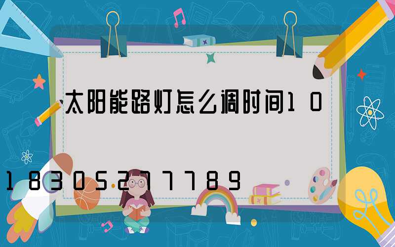 太阳能路灯怎么调时间10