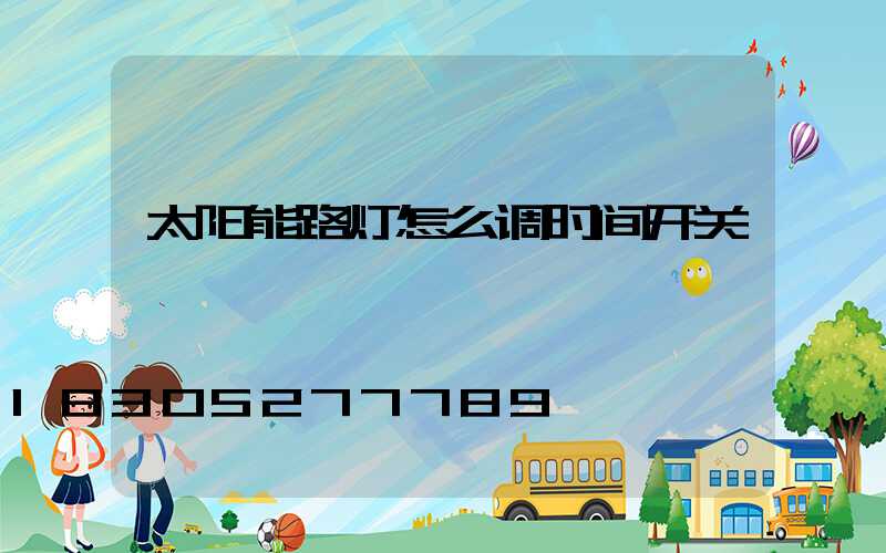 太阳能路灯怎么调时间开关