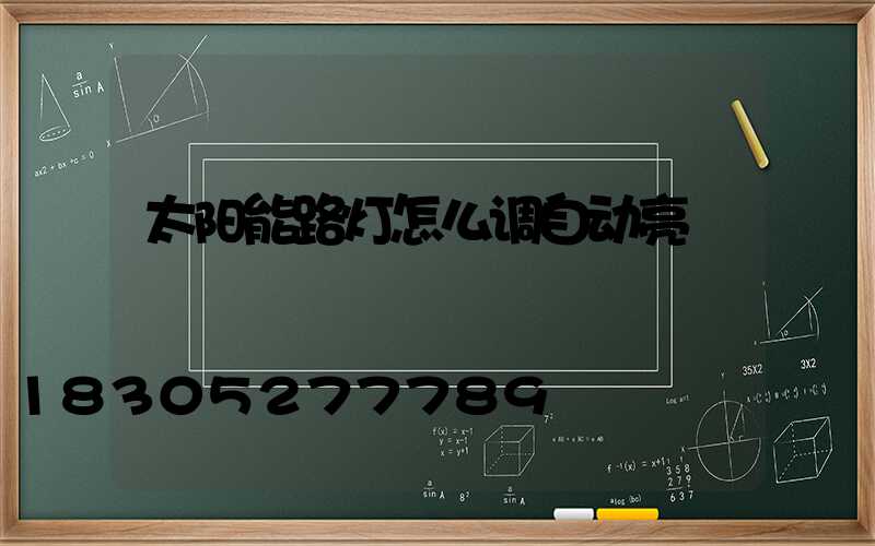 太阳能路灯怎么调自动亮