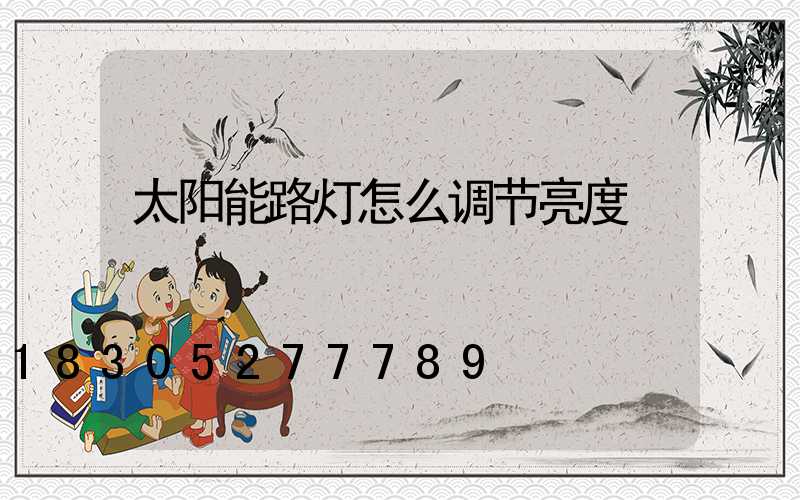 太阳能路灯怎么调节亮度